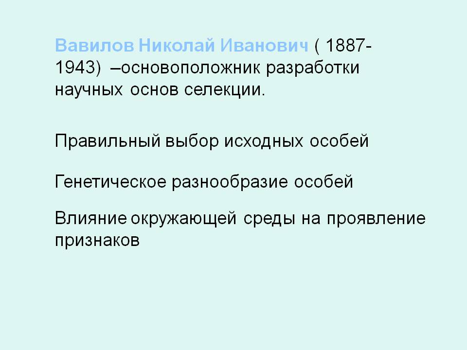 Основоположник разработки научных основ селекции