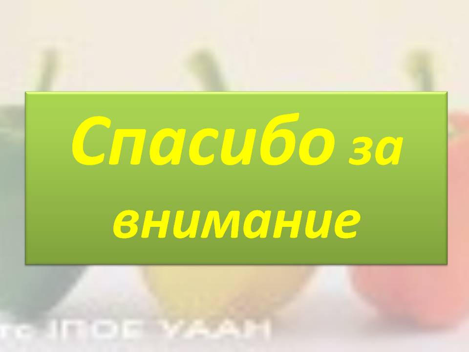 Спасибо за внимание