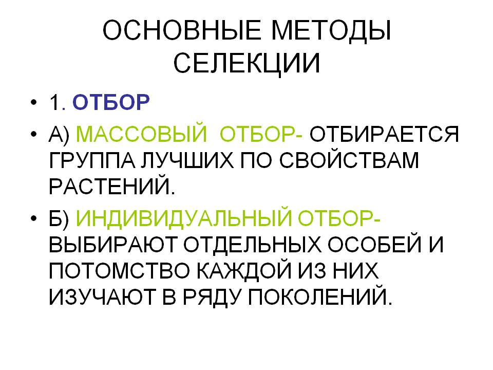 Основные методы селекции