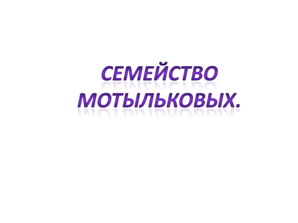 Семейство мотыльковых