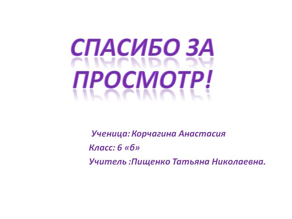 Спасибо за просмотр