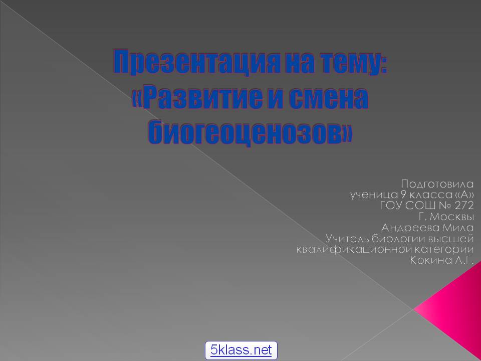 Презентация на тему: «Развитие и смена биогеоценозов»
