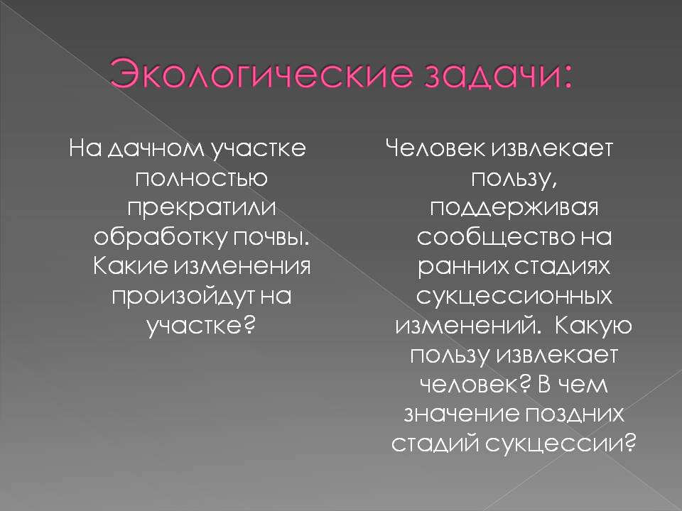 Экологические задачи: