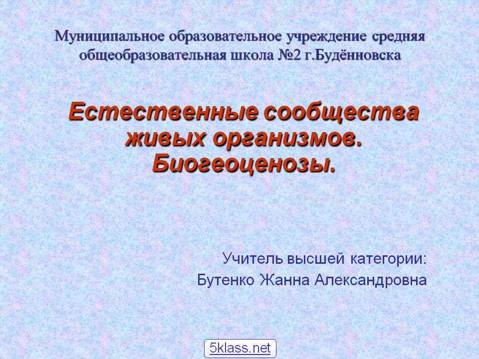 Естественные сообщества живых организмов