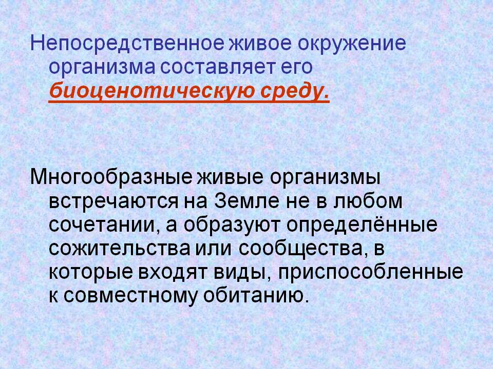 Непосредственное живое окружение организма составляет его