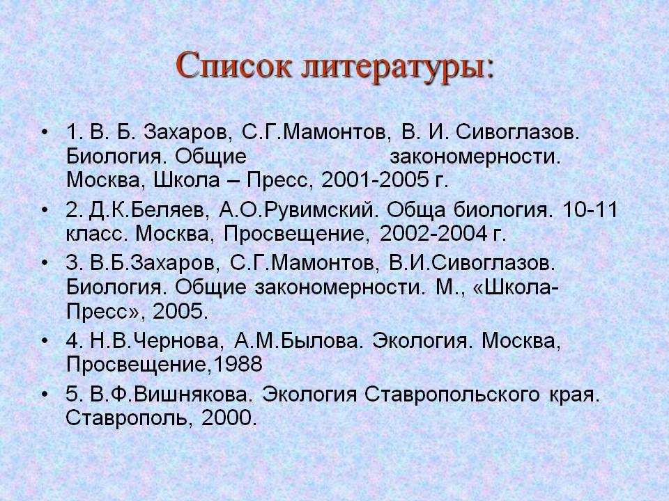 Список литературы: