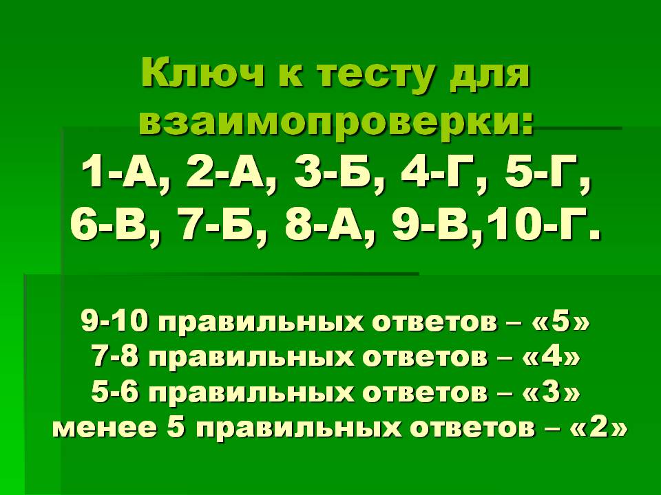 Ключ к тесту для взаимопроверки