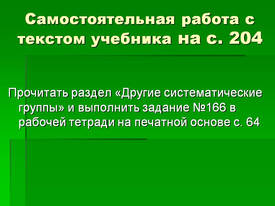 Самостоятельная работа с текстом учебника