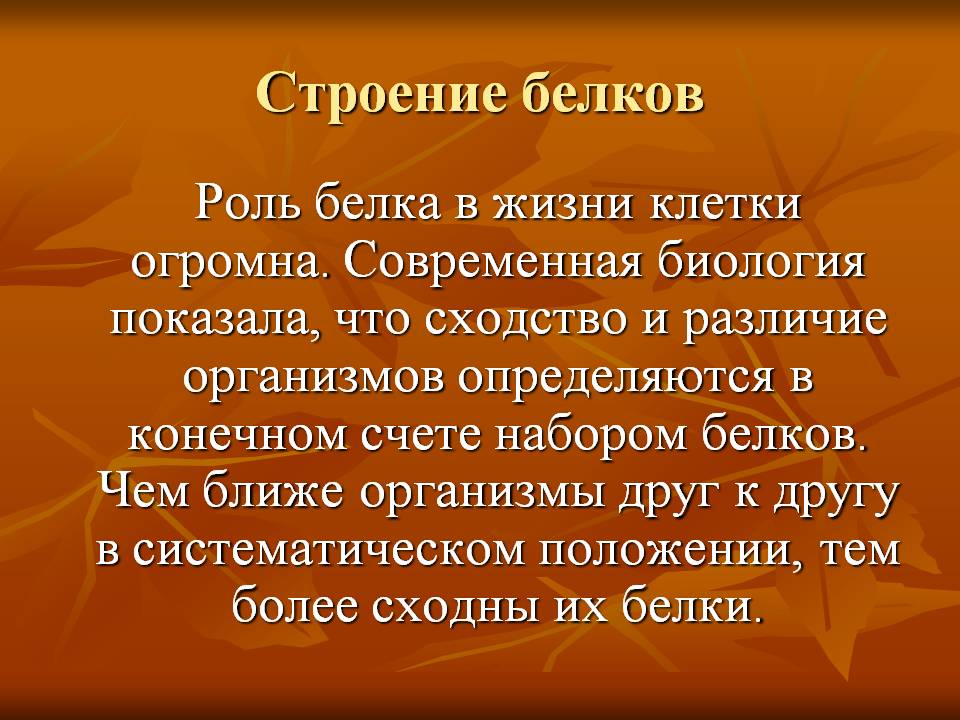 Строение белков