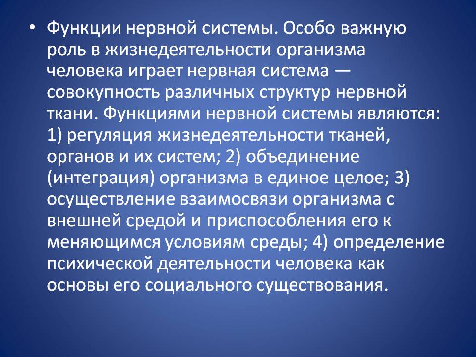 Функции нервной системы