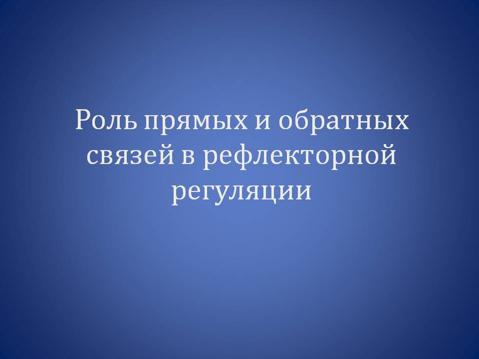Роль прямых и обратных связей в рефлекторной регуляции