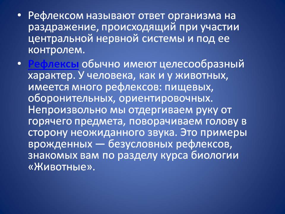 Ответ организма на раздражение