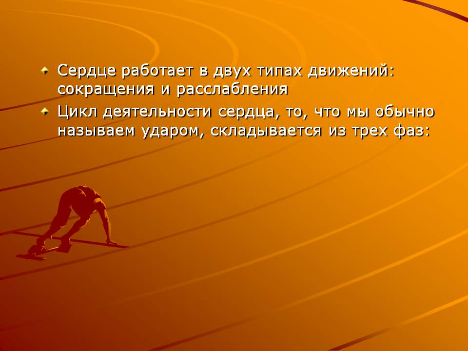 Сердце работает в двух типах движений