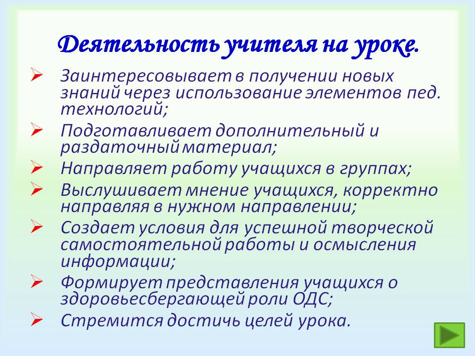 Деятельность учителя на уроке