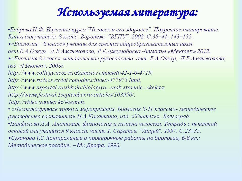 Используемая литература