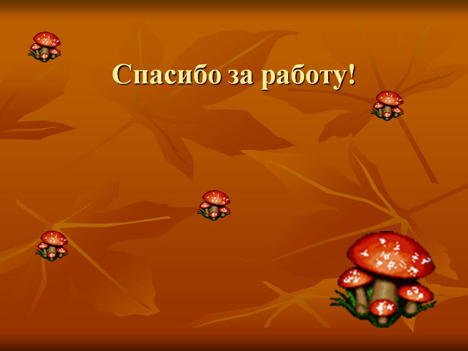 Спасибо за работу