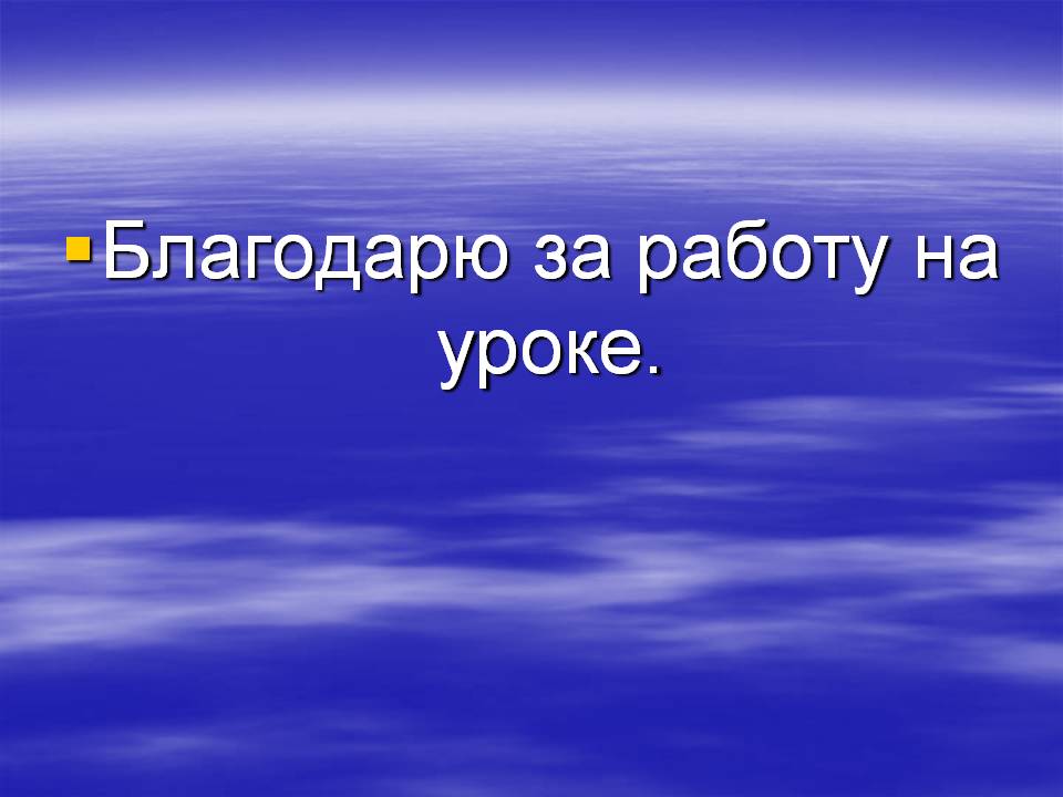 Благодарю за работу на уроке
