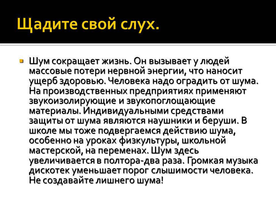 Щадите свой слух