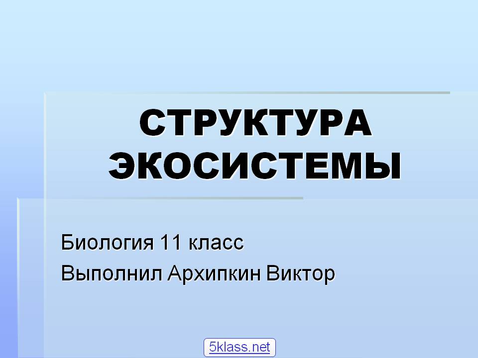 Структура экосистемы