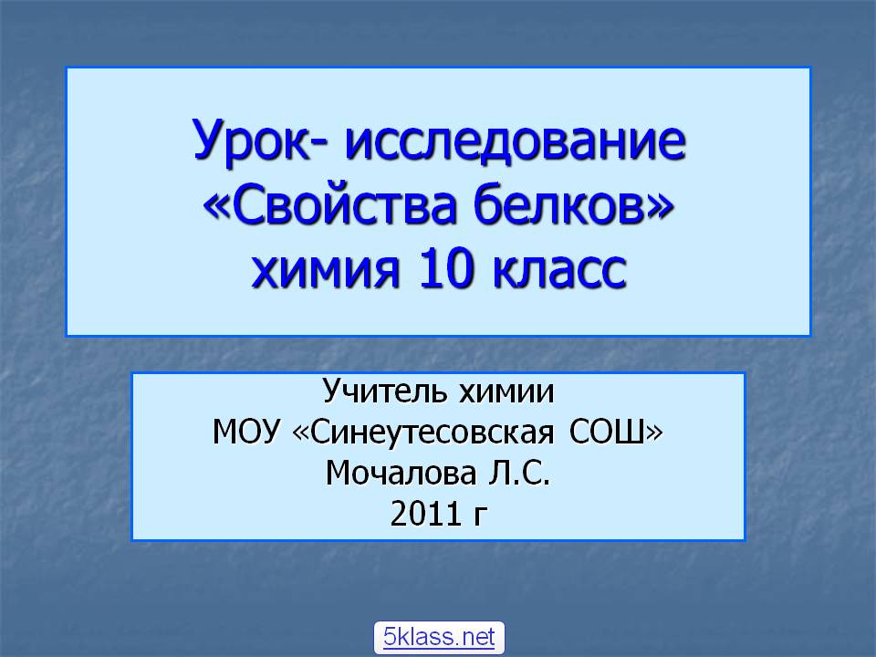 Урок- исследование «Свойства белков» химия 10 класс