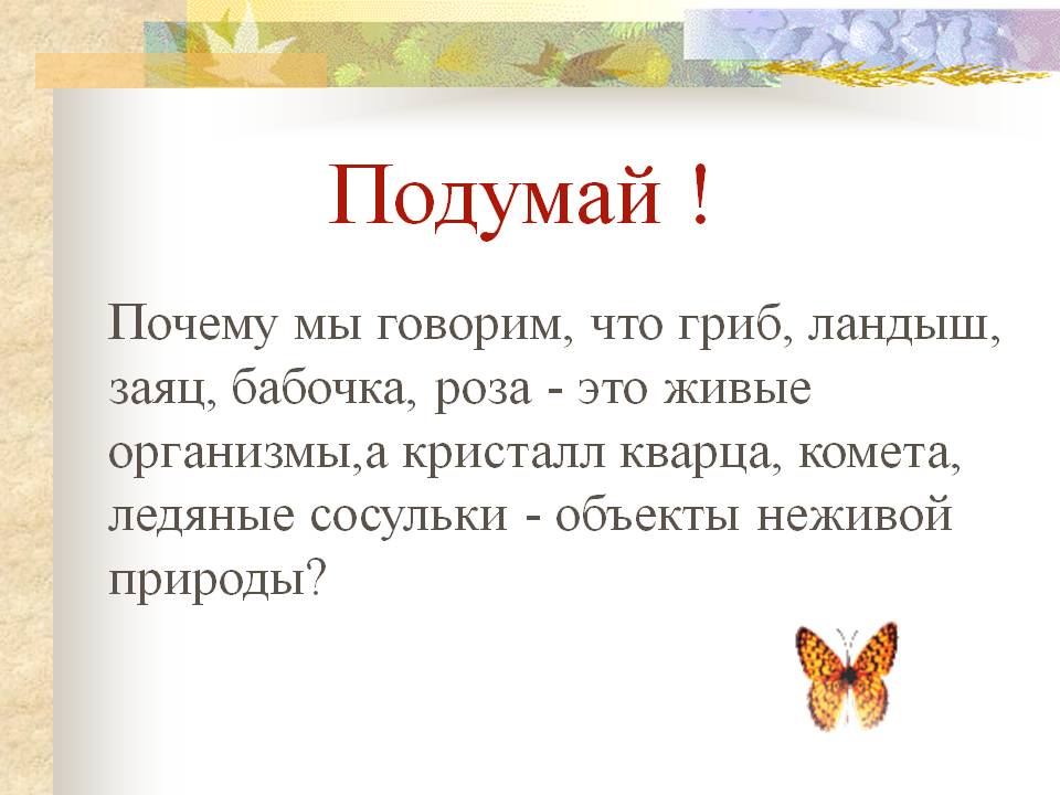 Подумай 