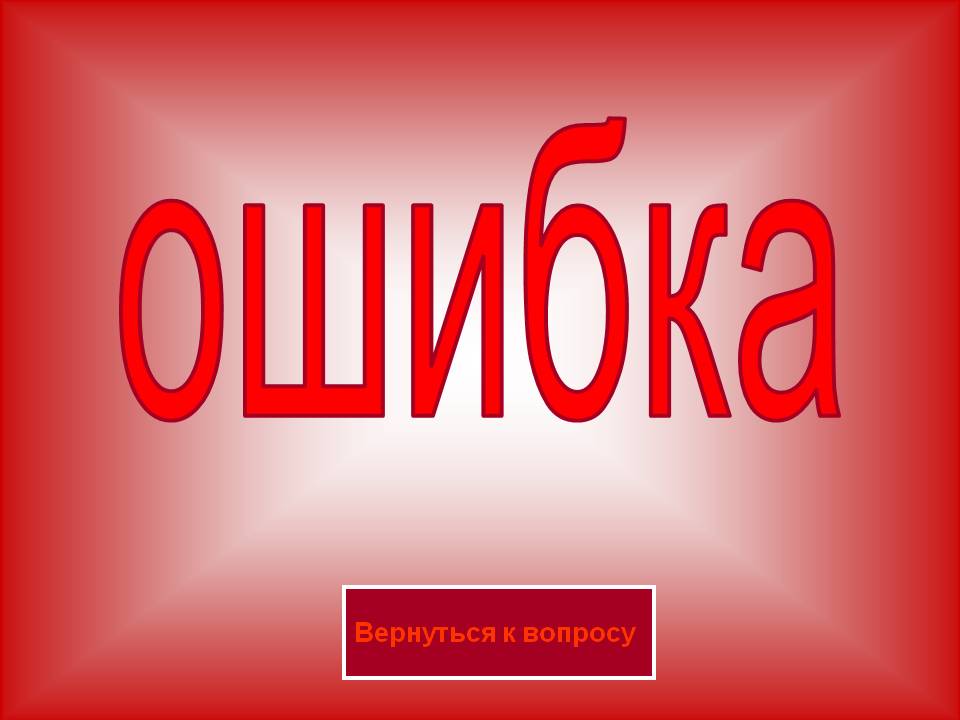 Ошибка