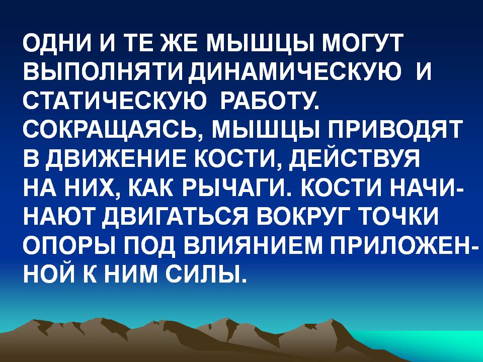 Одни и те же мышцы могут выполняти динамическую и статическую работу