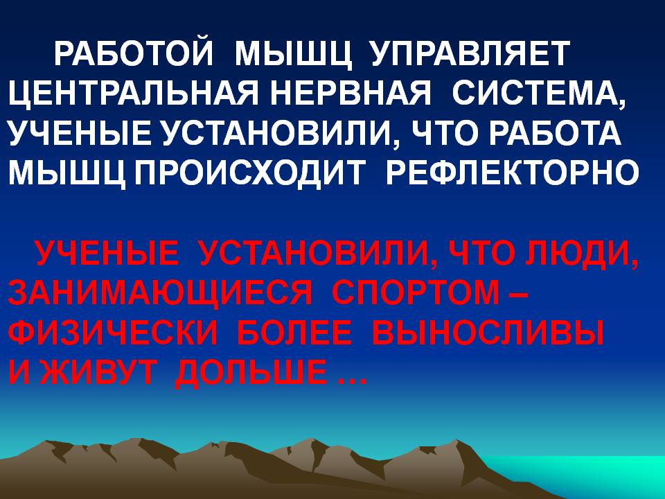 Работой мышц управляет центральная нервная система