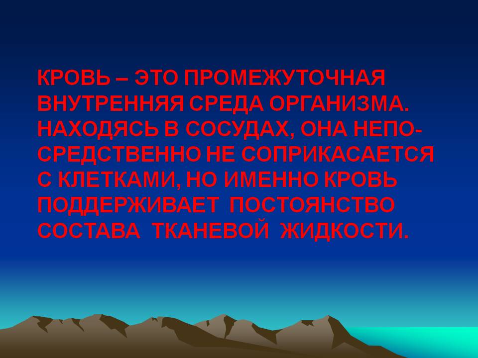 Кровь – это промежуточная внутренняя среда организма