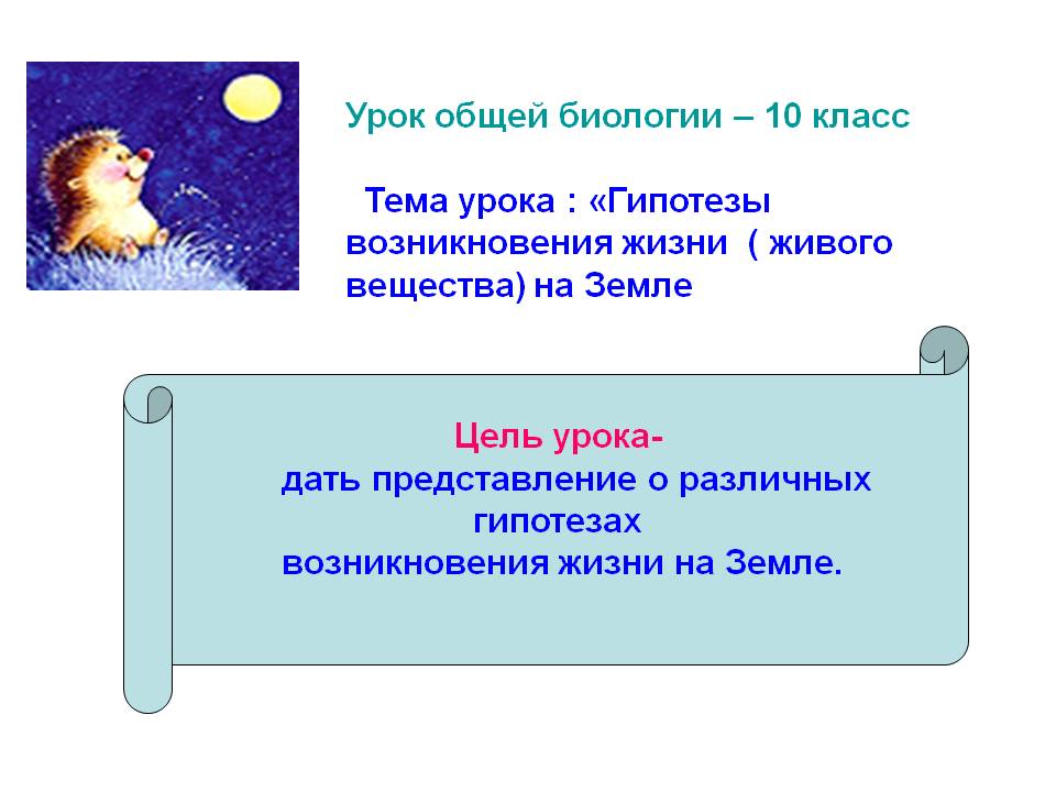 Гипотезы возникновения жизни