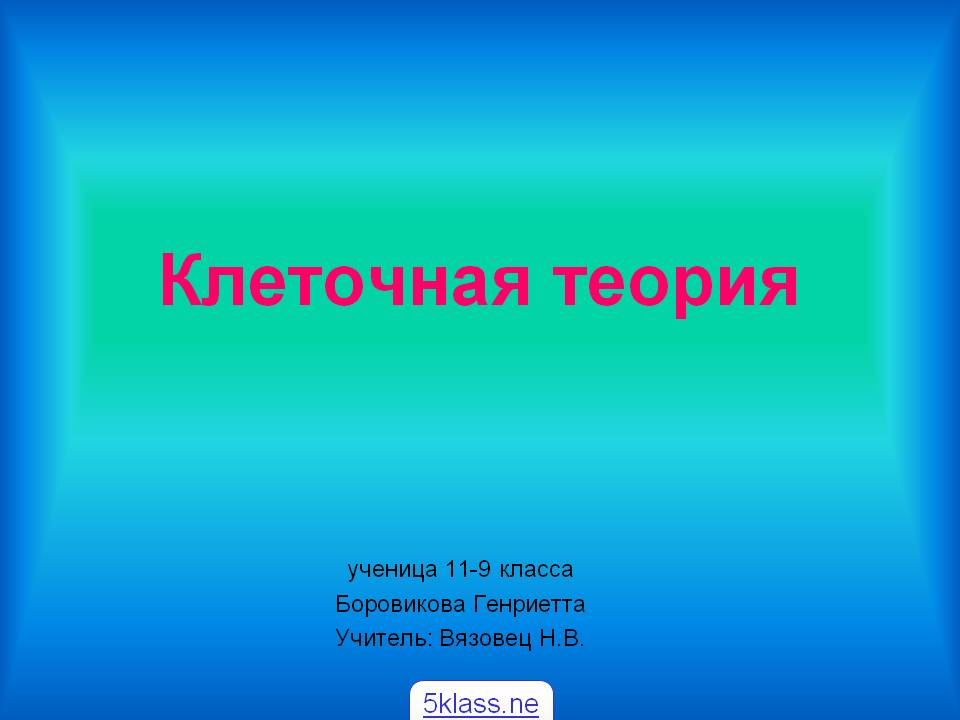 Клеточная теория