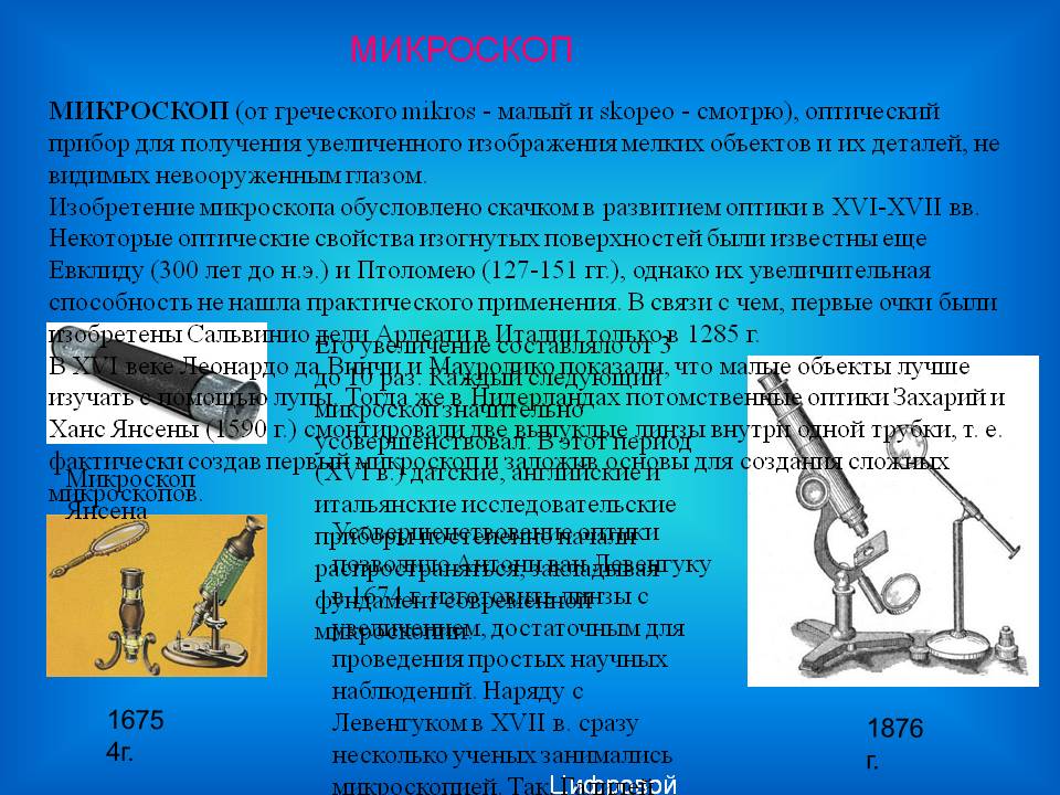 Микроскоп