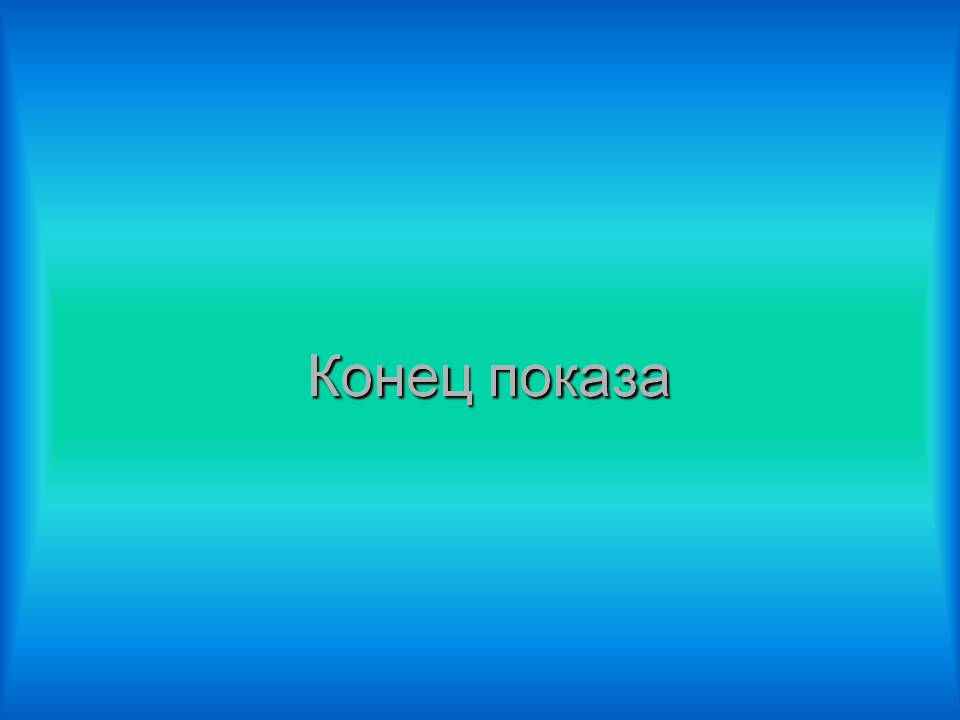 Конец показа