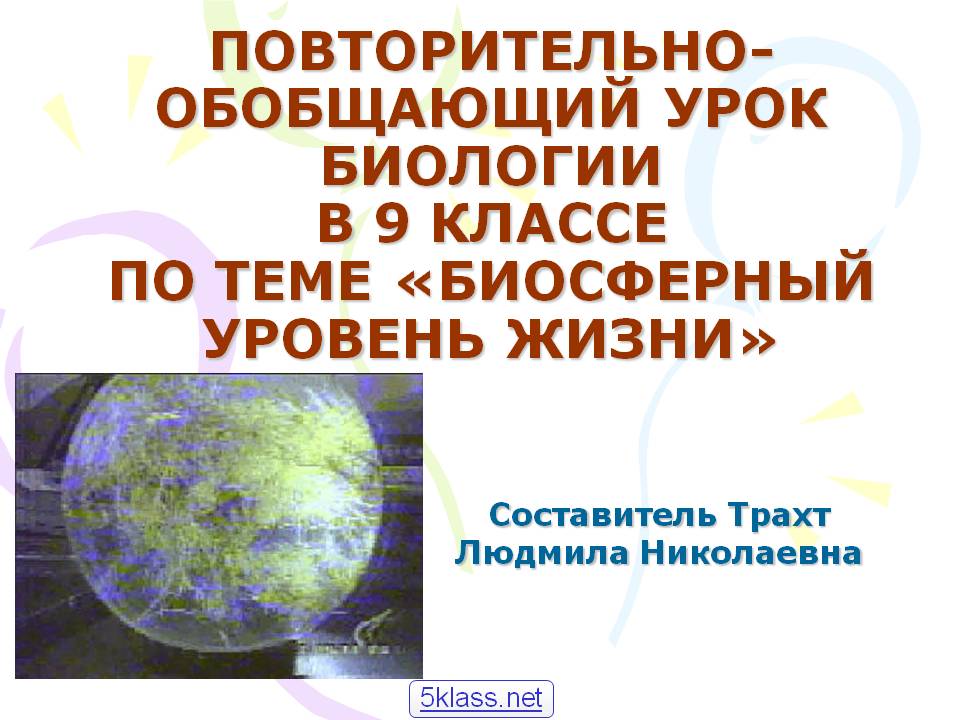 Повторительно-обобщающий урок биологии в 9 классе по теме «биосферный