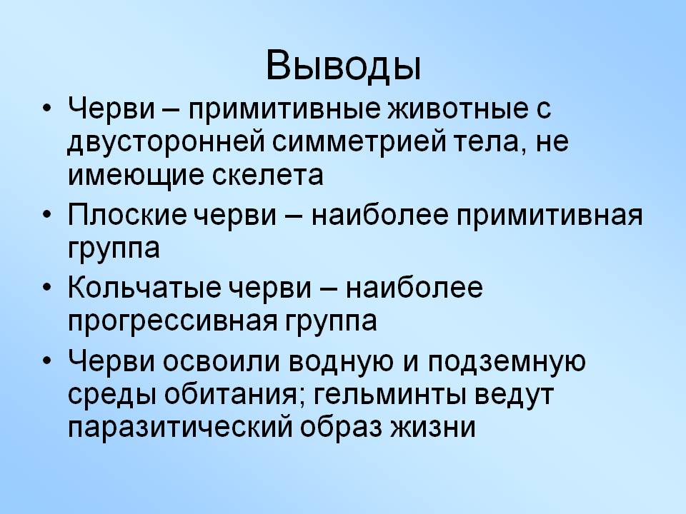 Выводы