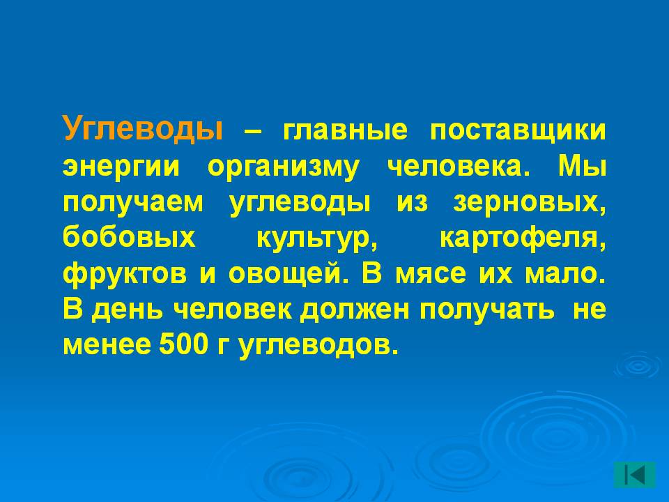 Углеводы – главные поставщики энергии организму человека
