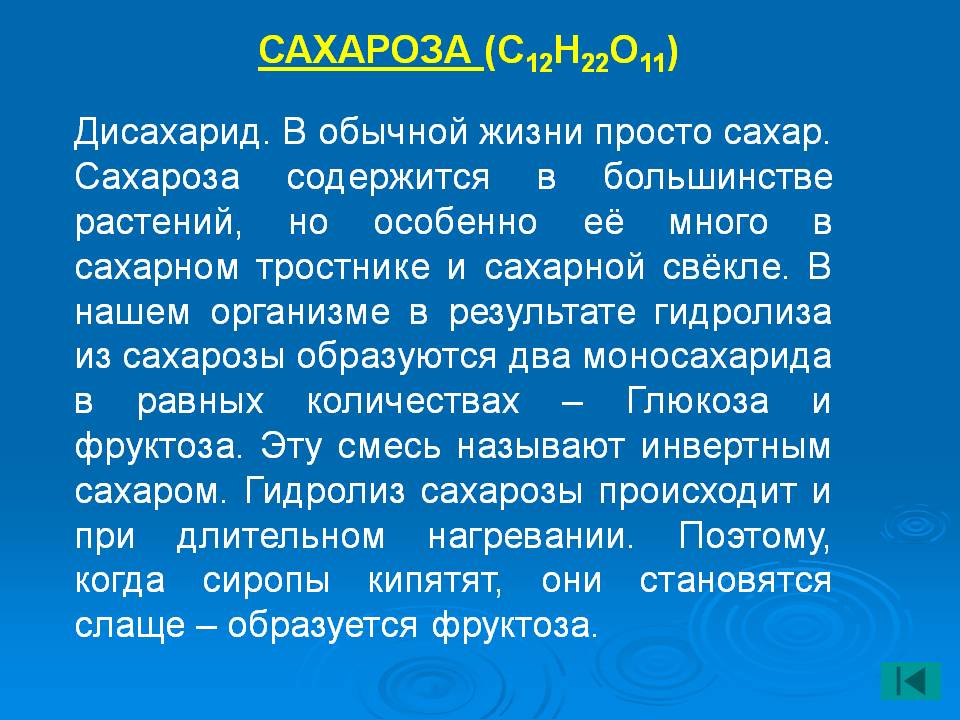 Сахароза (с12н22о11)