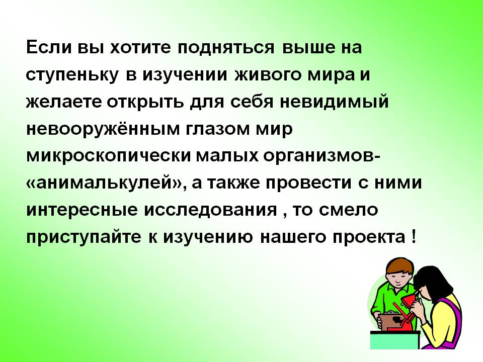 Если вы хотите подняться выше на ступеньку в изучении живого мира и