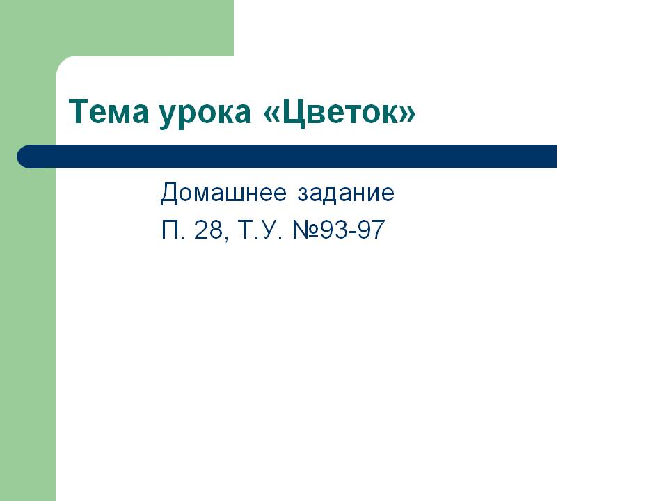 Тема урока «Цветок»