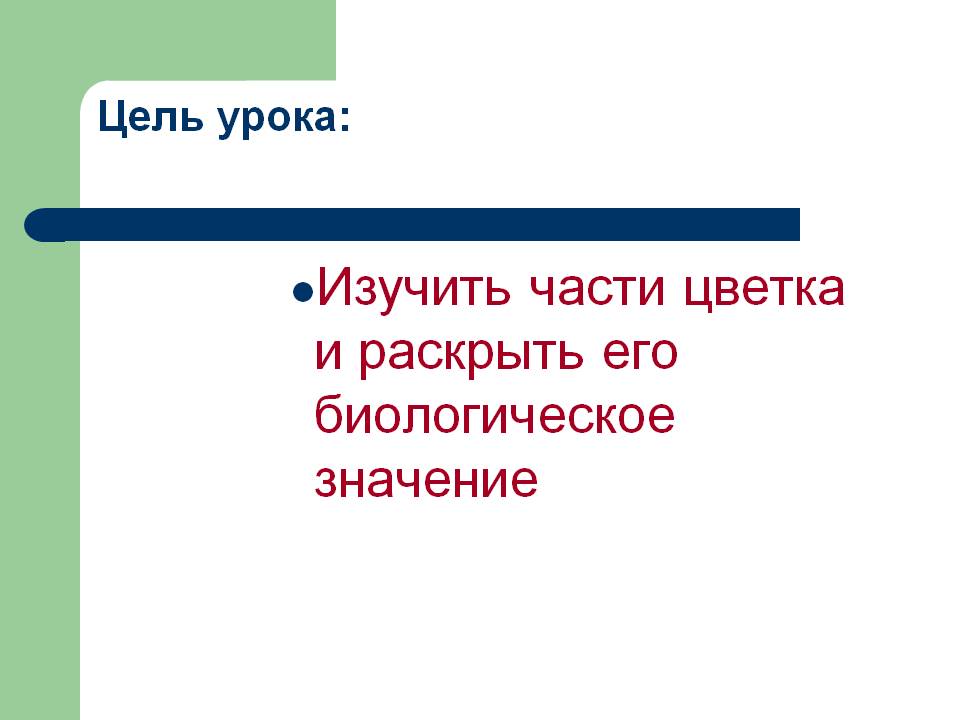 Изучить части цветка и раскрыть его биологическое значение