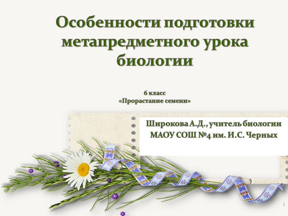 Особенности подготовки метапредметного урока биологии 6 класс