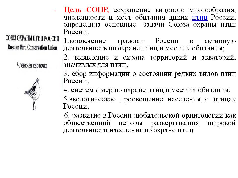 Цель СОПР, сохранение видового многообразия, численности и мест