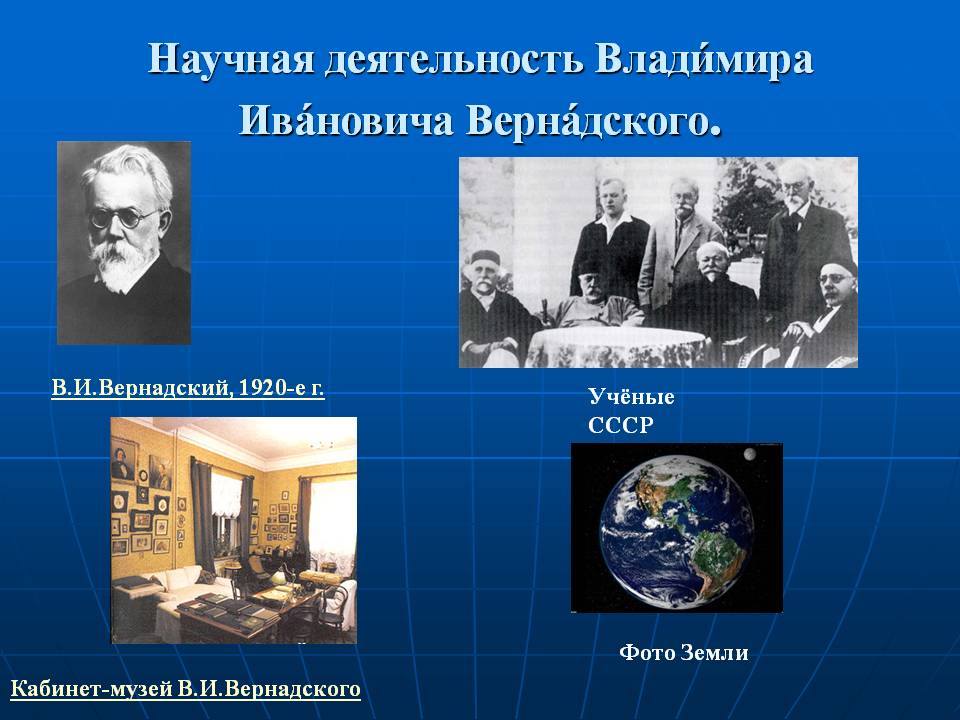 Научная деятельность Владимира Ивановича Вернадского
