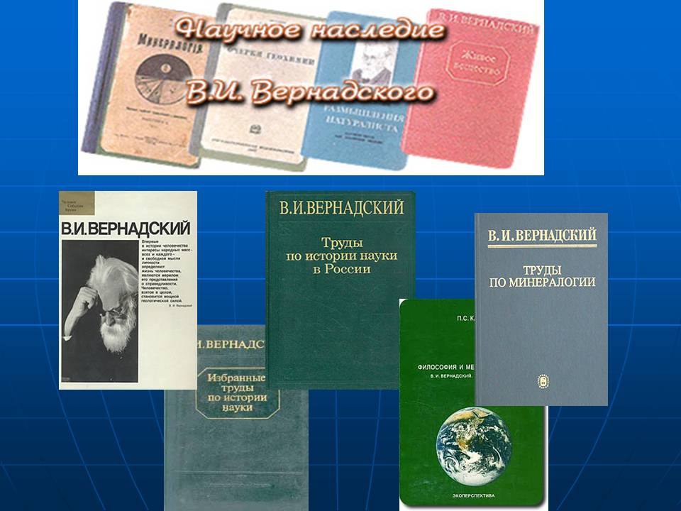 Вернадский Владимир Иванович