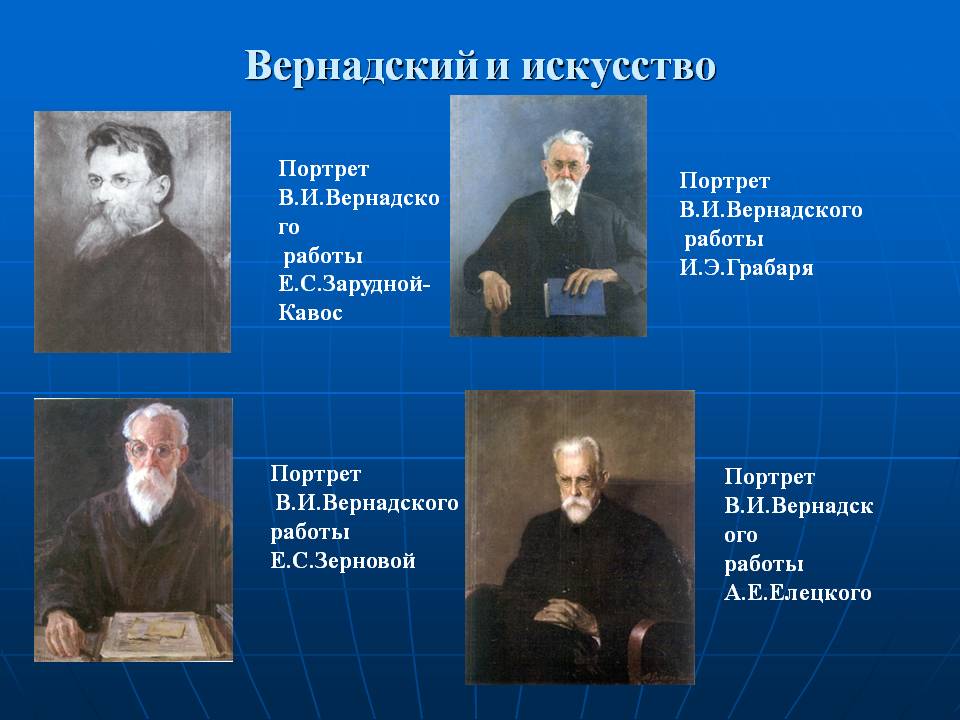 Вернадский и искусство