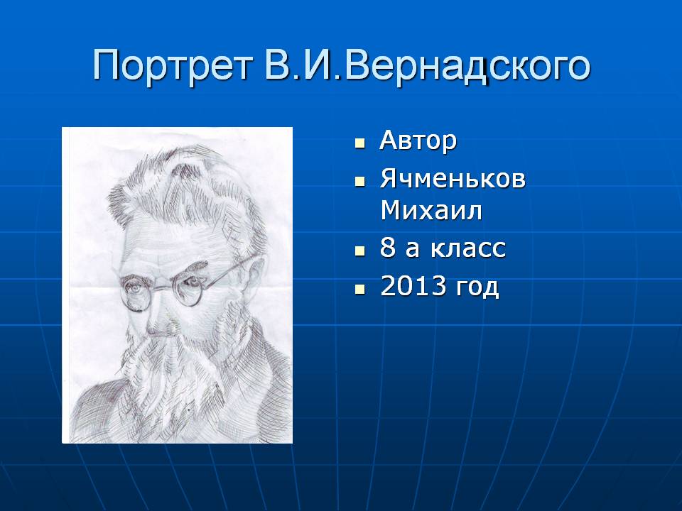 Портрет В.И.Вернадского
