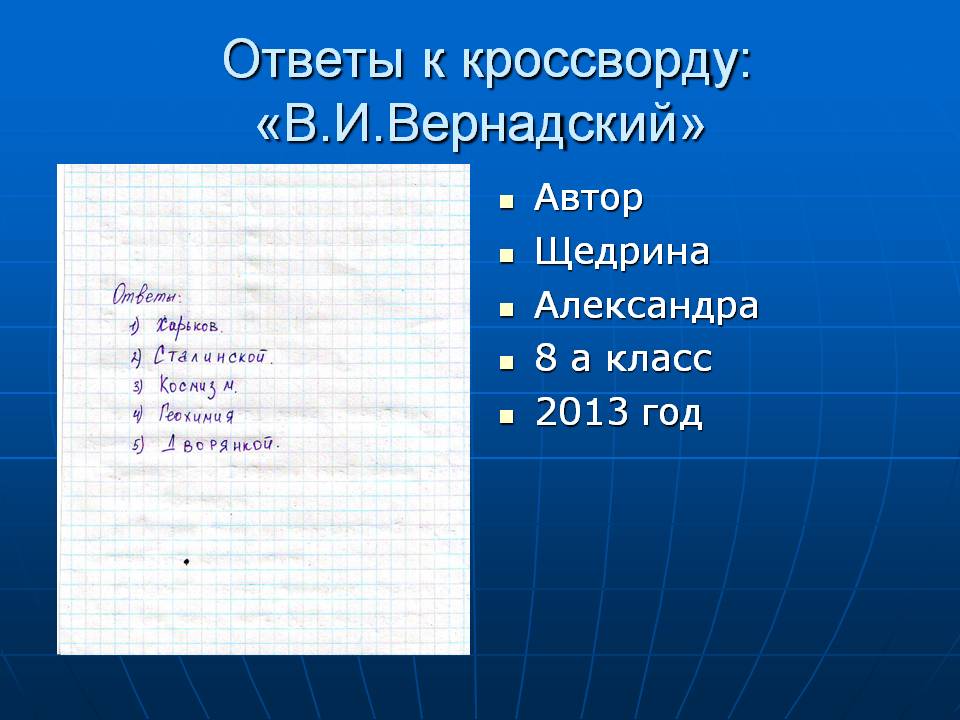 Ответы к кроссворду