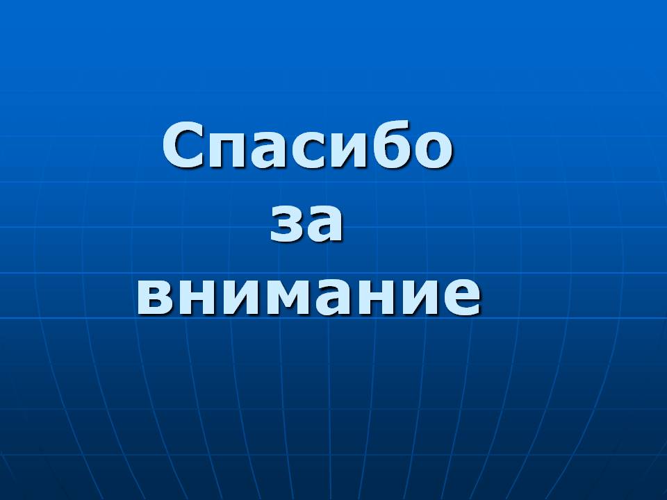 Спасибо за внимание