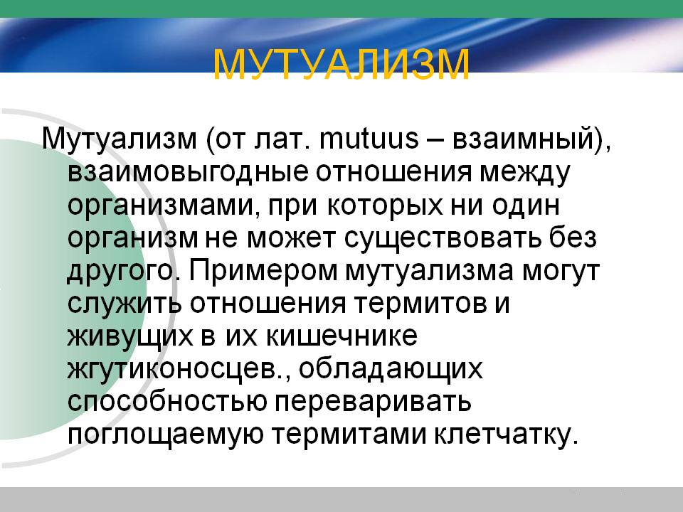 Мутуализм