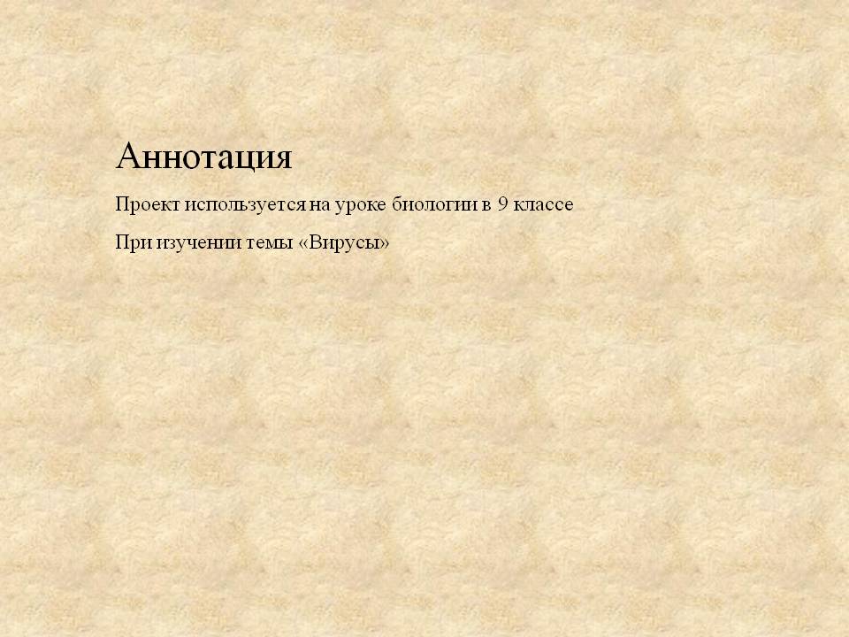 Аннотация Проект используется на уроке биологии в 9 классе При